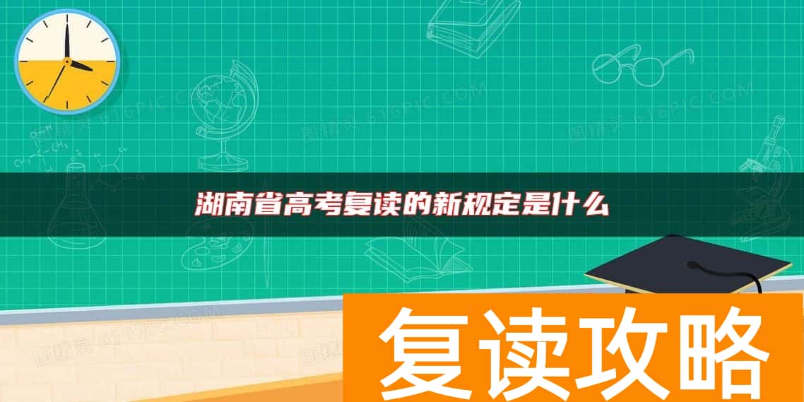 湖南省高考复读的新规定是什么