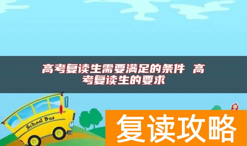 高考复读生需要满足的条件 高考复读生的要求