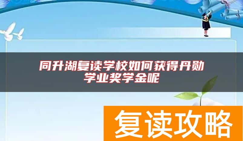 同升湖复读学校如何获得丹勋学业奖学金呢