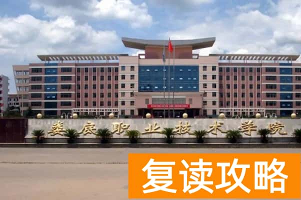 娄底职业技术学院2025年单招指南
