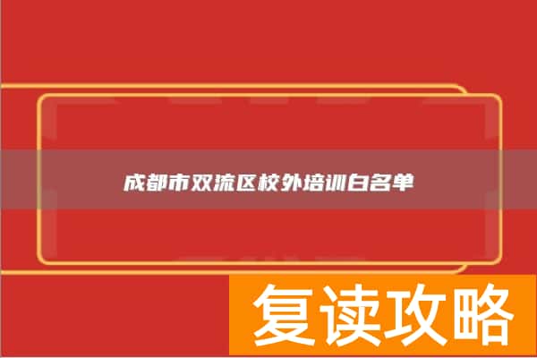 成都市双流区校外培训白名单