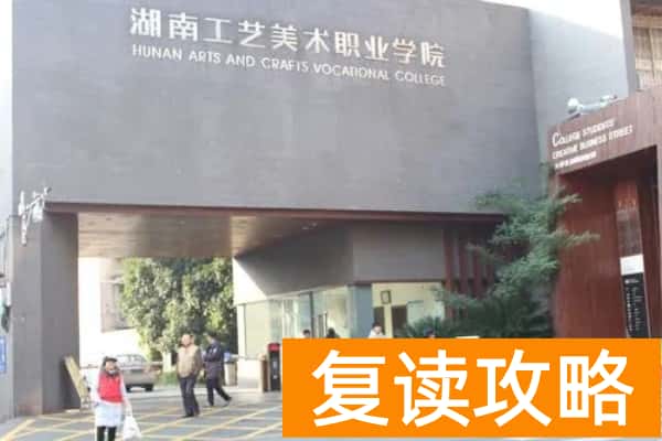 湖南工艺美术职业学院2025年录取分数