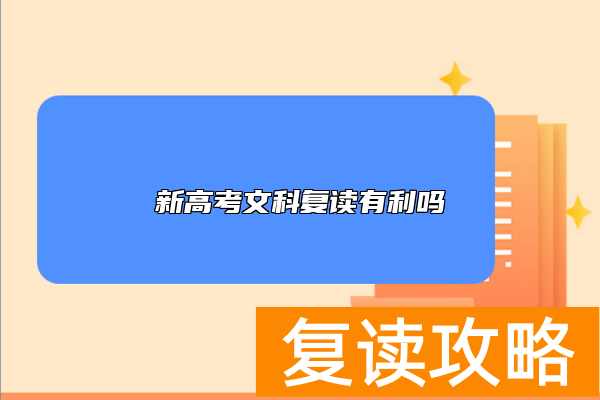 新高考文科复读有利吗