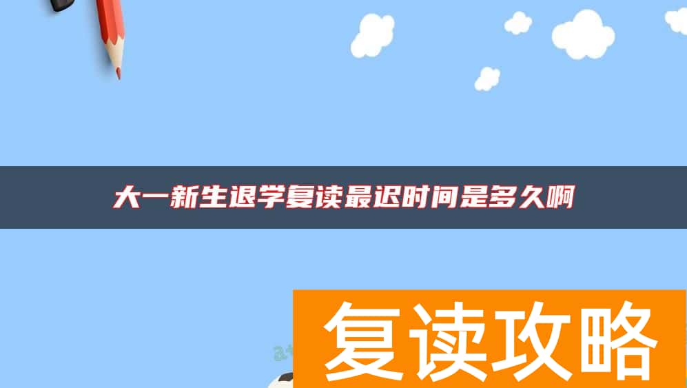 大一新生退学复读最迟时间是多久啊