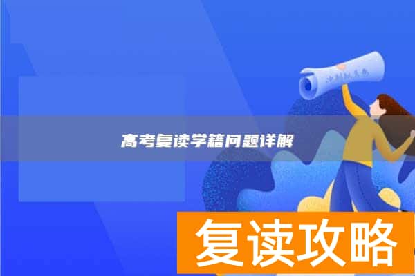 高考复读学籍问题详解