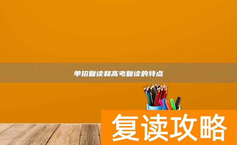 单招复读和高考复读的特点