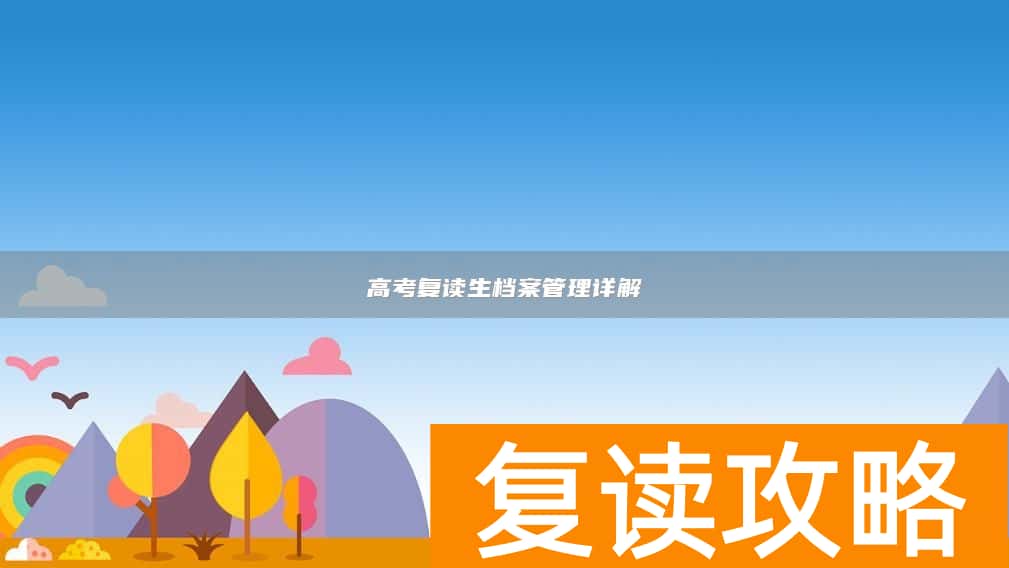 高考复读生档案管理详解