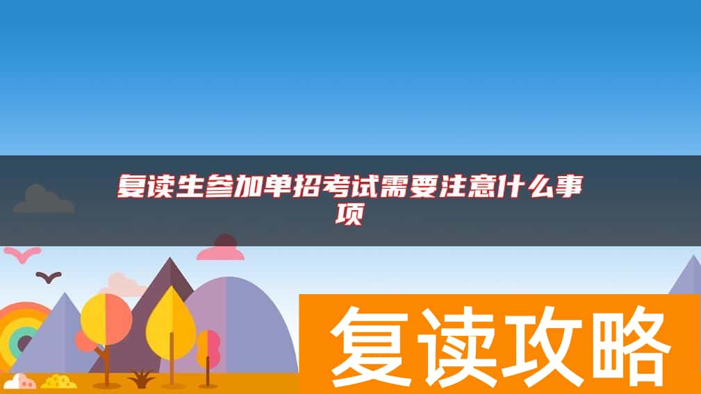 复读生参加单招考试需要注意什么事项