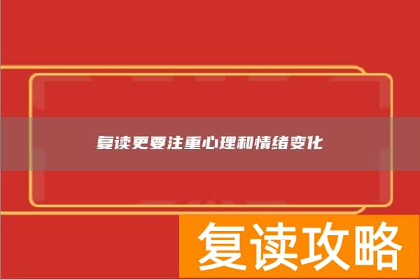 复读更要注重心理和情绪变化