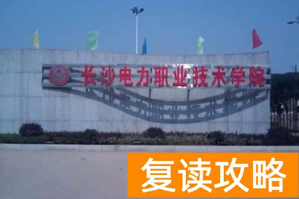 长沙电力职业技术学院2025年录取分数