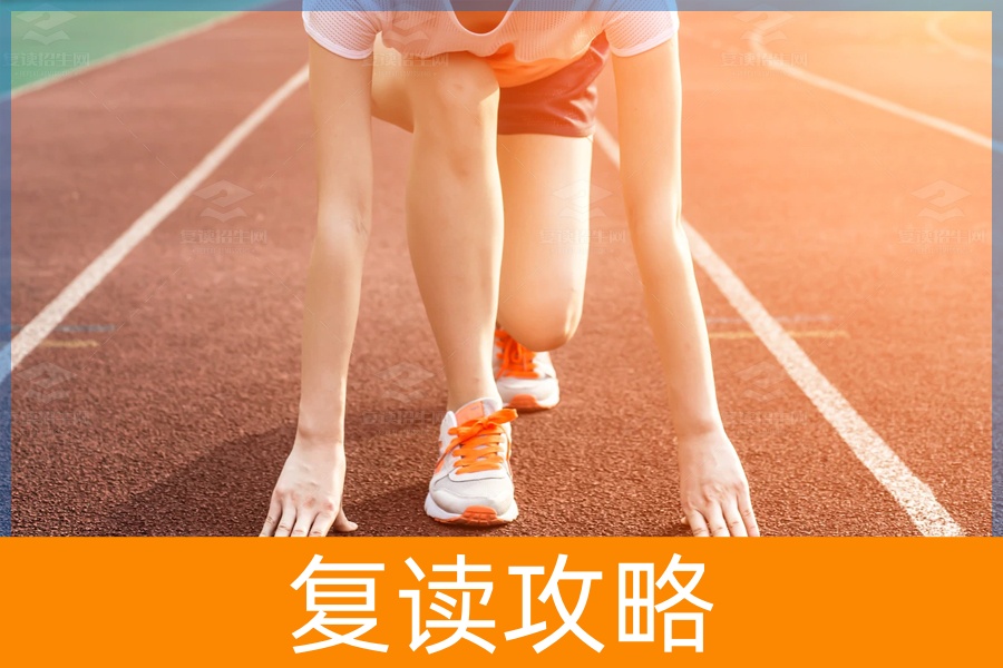 复读生的逆袭之路:你准备好了吗?